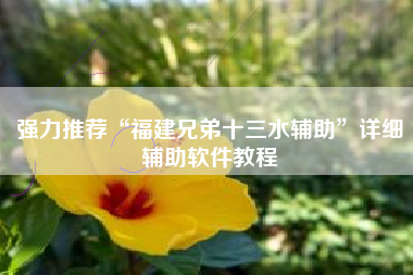 强力推荐“福建兄弟十三水辅助	”详细辅助软件教程