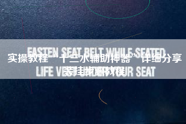 实操教程“十三水辅助神器”详细分享装挂步骤教程