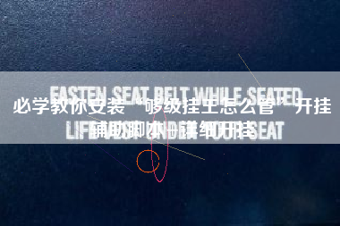 必学教你安装“够级挂王怎么管	”开挂辅助脚本+详细开挂