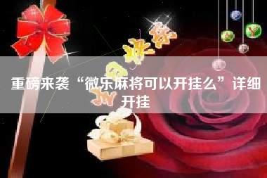 重磅来袭“微乐麻将可以开挂么”详细开挂