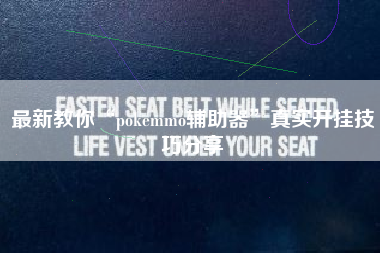 最新教你“pokemmo辅助器”真实开挂技巧分享