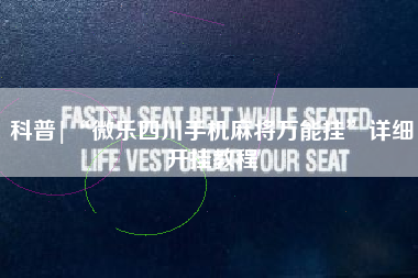 科普|“微乐四川手机麻将万能挂”详细开挂教程