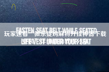 玩家速看“微乐捉鸡麻将开挂神器下载安装”详细辅助教程分享