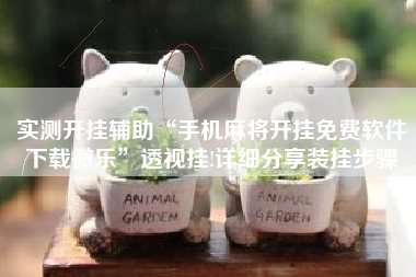 实测开挂辅助“手机麻将开挂免费软件下载微乐”透视挂!详细分享装挂步骤