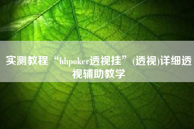 实测教程“hhpoker透视挂	”(透视)详细透视辅助教学