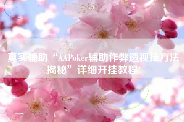 真实辅助“AAPoker辅助作弊透视挂方法揭秘	”详细开挂教程!