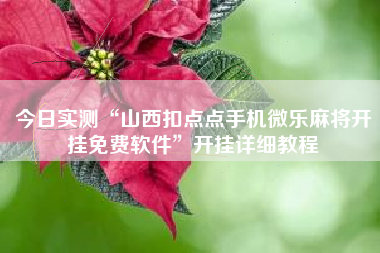 今日实测“山西扣点点手机微乐麻将开挂免费软件”开挂详细教程