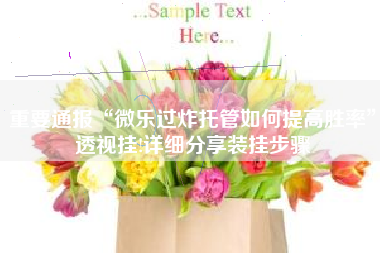 重要通报“微乐过炸托管如何提高胜率	”透视挂!详细分享装挂步骤