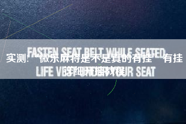 实测!“微乐麻将是不是真的有挂”有挂详细开挂教程