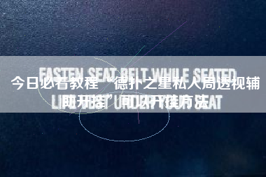 今日必看教程“德扑之星私人局透视辅助开挂”可以开挂方法