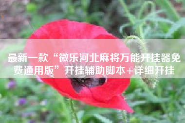 最新一款“微乐河北麻将万能开挂器免费通用版	”开挂辅助脚本+详细开挂