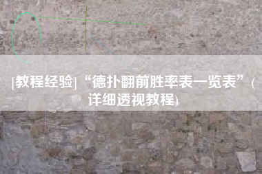 [教程经验]“德扑翻前胜率表一览表”(详细透视教程)