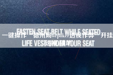 一键操作“德州局wepoker透视作弊	”开挂(透视)辅助