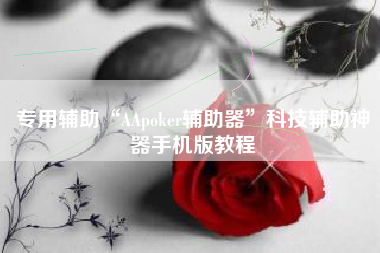 专用辅助“AApoker辅助器”科技辅助神器手机版教程