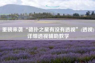 重磅来袭“德扑之星有没有透视”(透视)详细透视辅助教学
