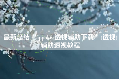 最新总结“appoker透视辅助下载	”(透视)辅助透视教程