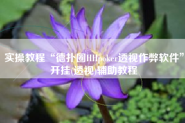 实操教程“德扑圈HHpoker透视作弊软件	”开挂(透视)辅助教程