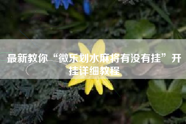 最新教你“微乐划水麻将有没有挂”开挂详细教程
