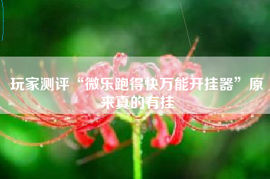 玩家测评“微乐跑得快万能开挂器”原来真的有挂