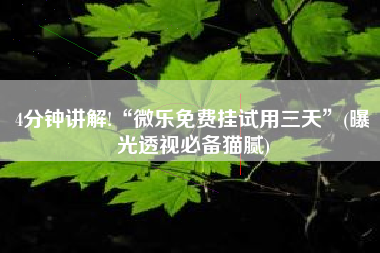 4分钟讲解!“微乐免费挂试用三天”(曝光透视必备猫腻)