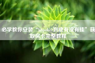 必学教你安装“hhpoker到底有没有挂”获取房卡完整教程