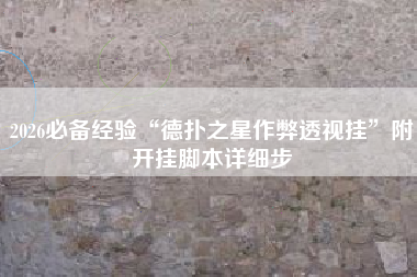 2026必备经验“德扑之星作弊透视挂”附开挂脚本详细步