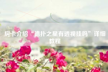 房卡介绍“德扑之星有透视挂吗”详细教程