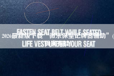 2026最新版下载“微乐保皇记牌器辅助”(确实有挂)