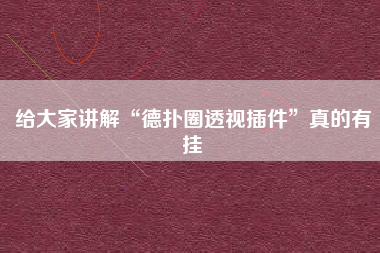 给大家讲解“德扑圈透视插件”真的有挂