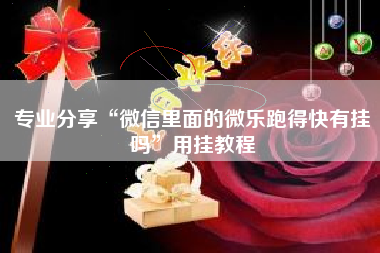 专业分享“微信里面的微乐跑得快有挂吗	”用挂教程