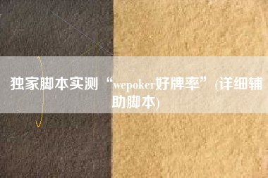 独家脚本实测“wepoker好牌率”(详细辅助脚本)
