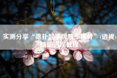 实测分享“德扑起手牌胜率排行”(透视)辅助透视教程