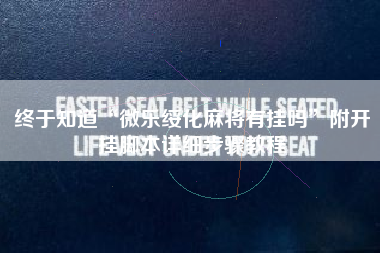 终于知道“微乐绥化麻将有挂吗”附开挂脚本详细步骤教程