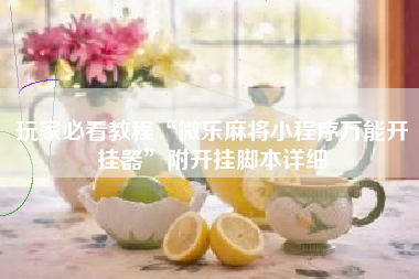 玩家必看教程“微乐麻将小程序万能开挂器	”附开挂脚本详细