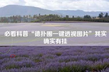 必看科普“德扑圈一键透视图片”其实确实有挂