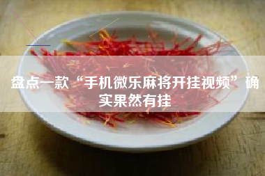 盘点一款“手机微乐麻将开挂视频”确实果然有挂