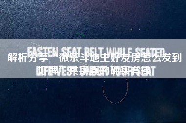 解析分享“微乐斗地主好友房怎么发到好牌”其实真的确实有挂