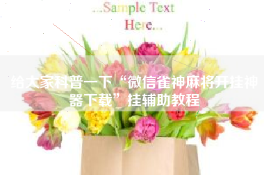 给大家科普一下“微信雀神麻将开挂神器下载”挂辅助教程