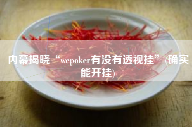 内幕揭晓“wepoker有没有透视挂”(确实能开挂)