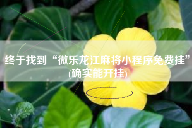 终于找到“微乐龙江麻将小程序免费挂	”(确实能开挂)