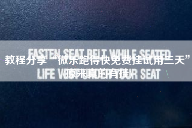 教程分享“微乐跑得快免费挂试用三天”(原来真的有挂)