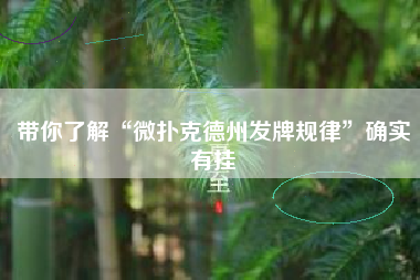 带你了解“微扑克德州发牌规律	”确实有挂
