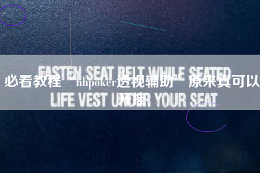 必看教程“hhpoker透视辅助”原来真可以开挂