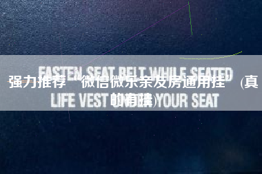 强力推荐“微信微乐亲友房通用挂”(真的有挂)