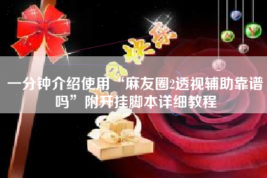 一分钟介绍使用“麻友圈2透视辅助靠谱吗	”附开挂脚本详细教程