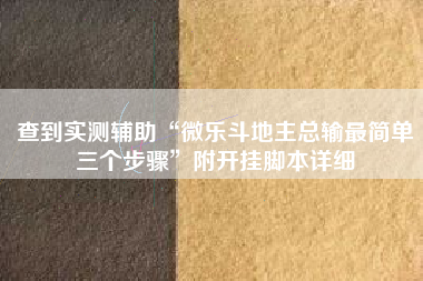 查到实测辅助“微乐斗地主总输最简单三个步骤”附开挂脚本详细