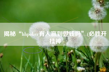 揭秘“hhpoker有人赢到过钱吗	”(必胜开挂神
