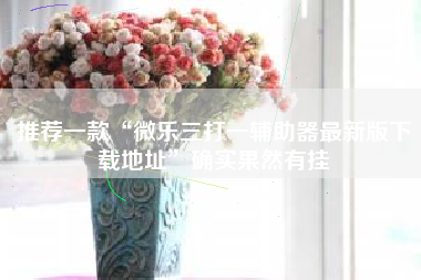 推荐一款“微乐三打一辅助器最新版下载地址	”确实果然有挂