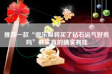 推荐一款“微乐麻将买了钻石运气好些吗”其实真的确实有挂