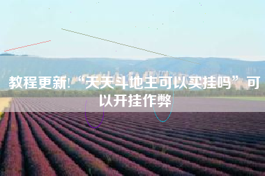 教程更新!“天天斗地主可以买挂吗”可以开挂作弊